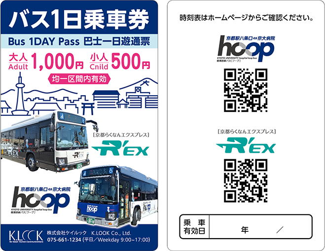 R'EX、hoopバス1日乗車券